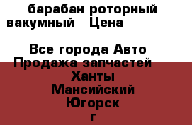 барабан роторный вакумный › Цена ­ 140 000 - Все города Авто » Продажа запчастей   . Ханты-Мансийский,Югорск г.